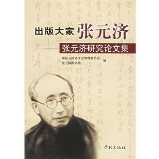 【正版书】 出版大家张元济--张元济研究集 海盐县政协文史资料委员会,张元济图书馆 编 学林出版社
