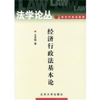 【正版】经济行政法基本论 法学论丛 王克稳