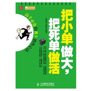 【正版书】 把小单做大，把死单做活:高手的8个销售心法 俞慧霞,李银玲 编著 人民邮电出版社