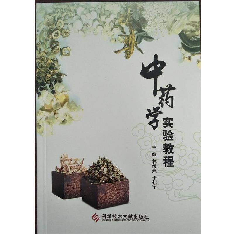 【正版】中药学实验教程 宫宇婷  著