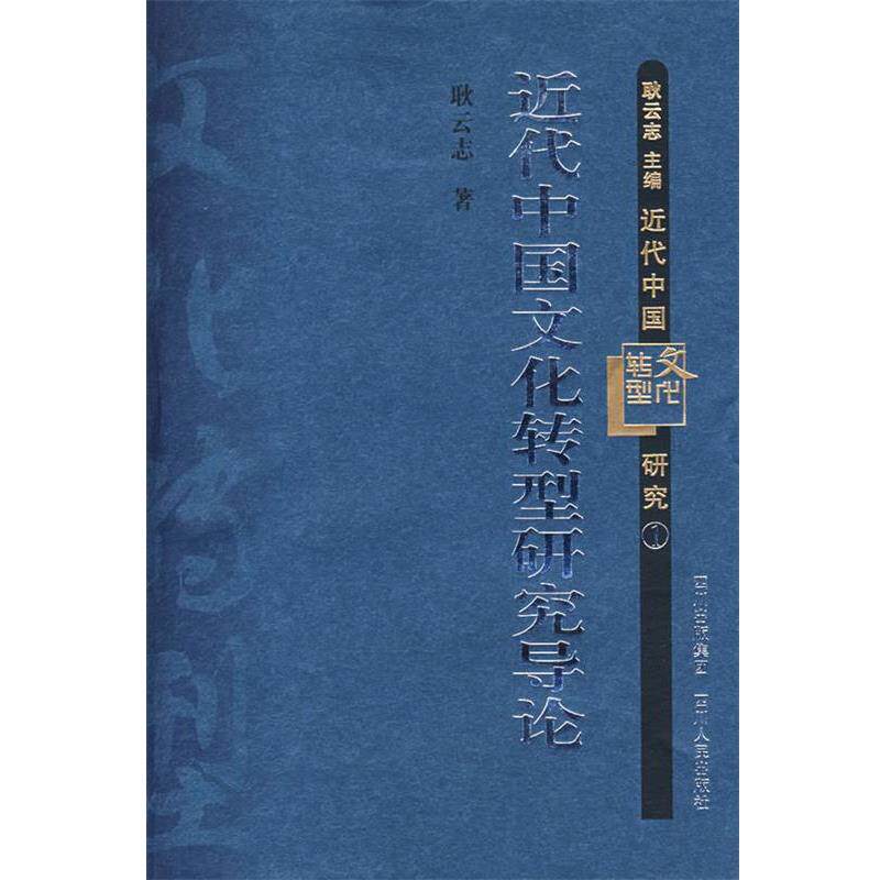 【正版书】 近代中国文化转型研究导论:文化转型 耿云志 著 四川人民出版社