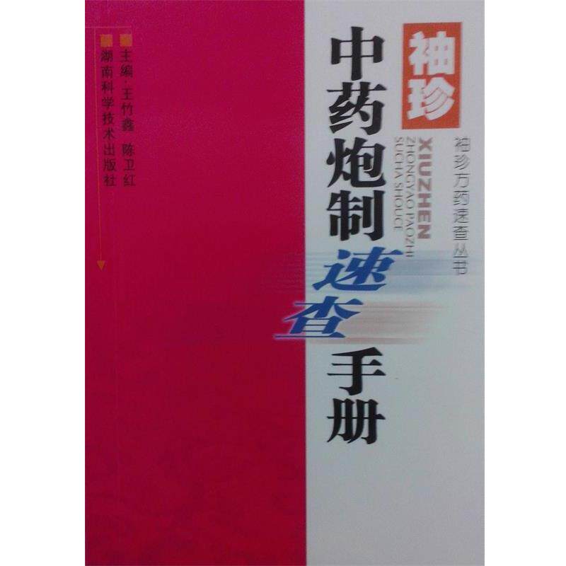 【正版书】 袖珍中药炮制速查手册 王竹鑫,陈卫红 编 湖南科学技术出版社