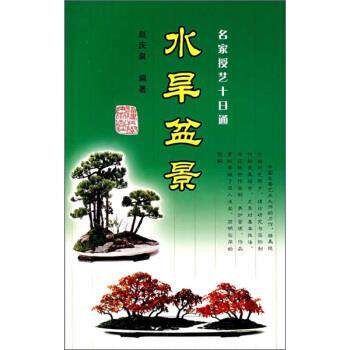 【正版书】 名家授艺十日通:水旱盆景 赵庆泉 著 福建科学技术出版社