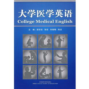 【正版书】 大学医学英语 梁忠宝,张宏,朱晓梅,陈迎 主编 外语教学与研究出版社
