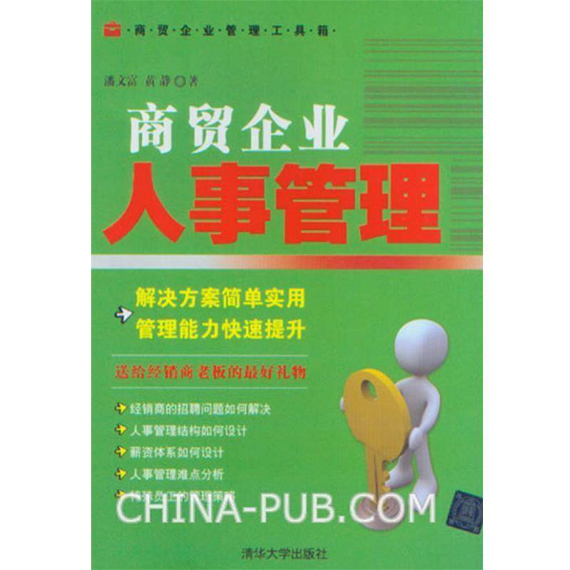 【正版】商贸企业管理工具箱 商贸企业人事管理 潘文富、黄静