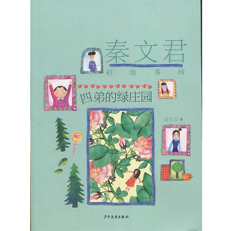 【正版书】 秦文君彩绘书坊:四弟的绿庄园 秦文君 少年儿童出版社