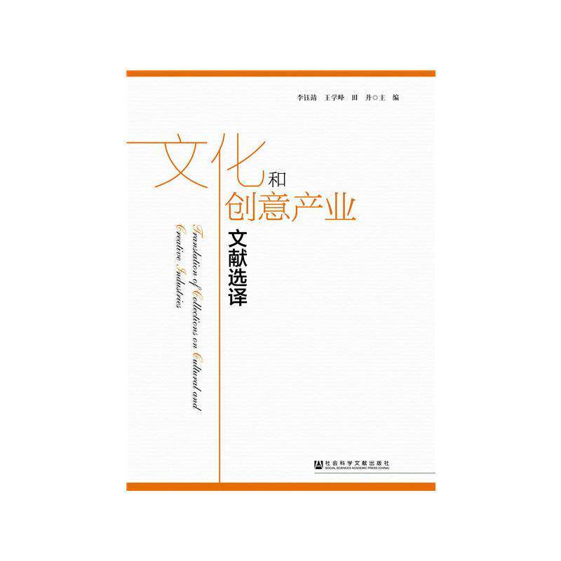 【正版书】 文化和创意产业文献选译 李钰靖王学峰田丹文瑞杨志波石涛闫慈齐爽 著 社会科学文献出版社