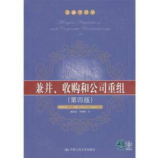 【正版书】 兼并、收购和公司重组 帕特里克·A·高根(Patrick A.Gaughan), 顾苏秦, 李朝晖 中国人民大学出版社