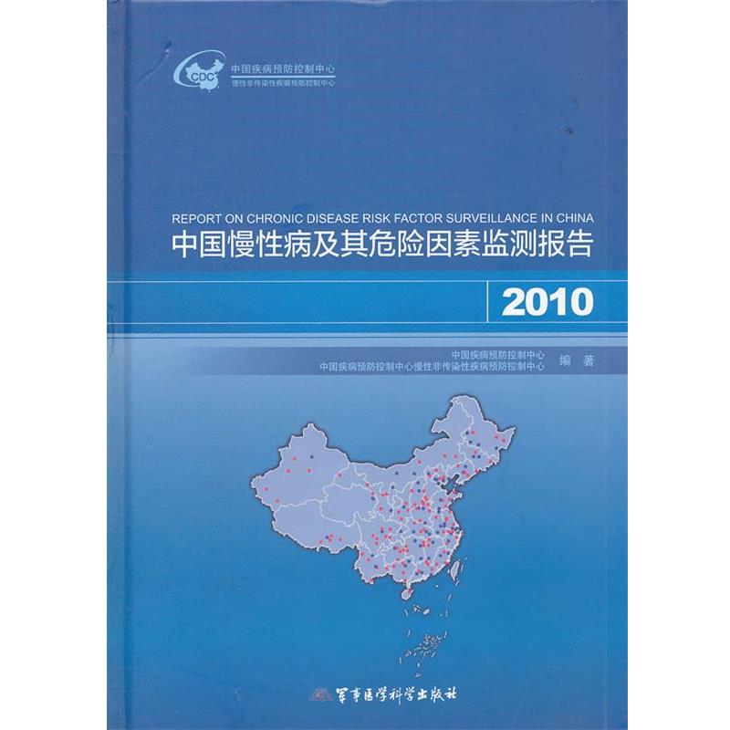 【正版书】 中国慢及其危险因素监测报告2010 中国疾病预防控制中心　等编著 军事医学科学出版社