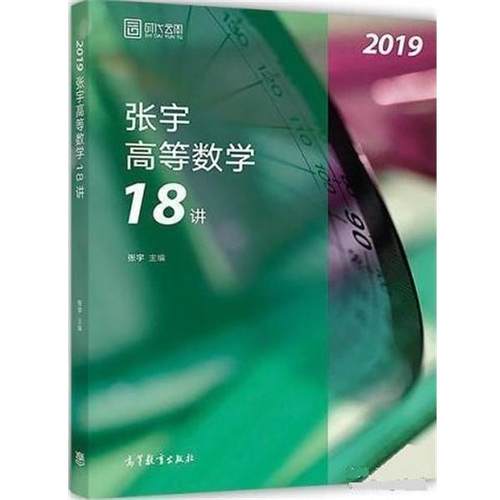 【正版】2019张宇高等数学18讲 张宇