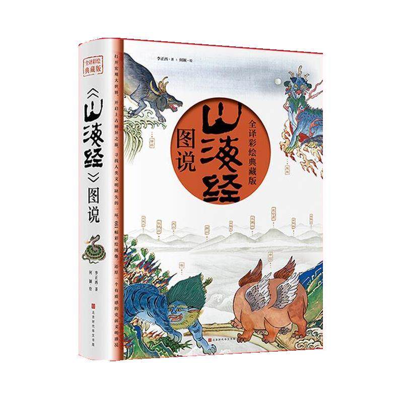 【正版】山海经(全译彩绘图说典藏版)附赠西洋古董《谟区查抄本彩绘山海 不详