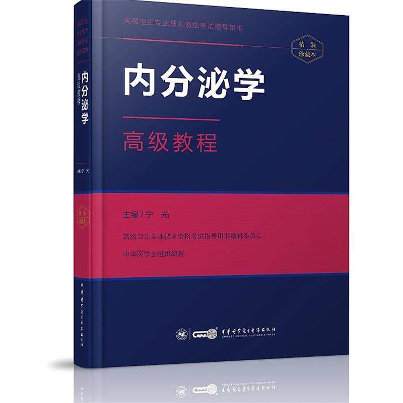 【正版书】 内分泌学教程 宁光 中华医学电子音像出版社