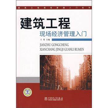 【正版】建筑工程现场经济管理入门 王英