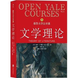 吕黎 文学理论 耶鲁大学公开课 译 正版