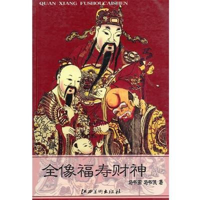 【正版】全像福寿财神 马书侠；马书田