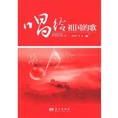 【正版书】 唱给祖国的歌 姚玉卿　曲集 蓝天出版社
