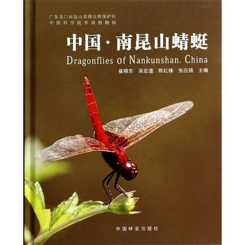 【正版书】 中国·南昆山蜻蜓 崔晓东,吴宏道,陈红锋等 编 中国林