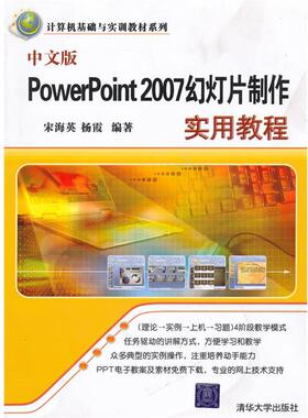 【正版】计算机基础与实训教材系列 中文版PowerPoint 200 宋海英、杨霞