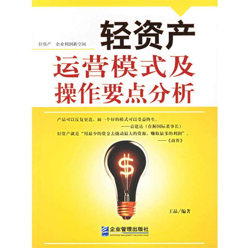 【正版书】 轻资产运营模式及操作要点分析 王晶 企业管理出版社