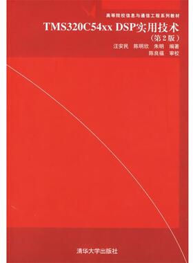 【正版】TMS320C54XX DSP实用技术(第2二版) 汪安民  汪安民、陈明欣、朱明