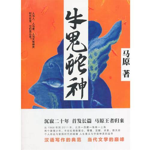 【正版书】 牛鬼蛇神 马原 上海文艺出版社