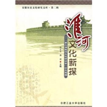 【正版】淮河文化新探 第三届淮河文化研讨会论文选编 魏捷；程必定