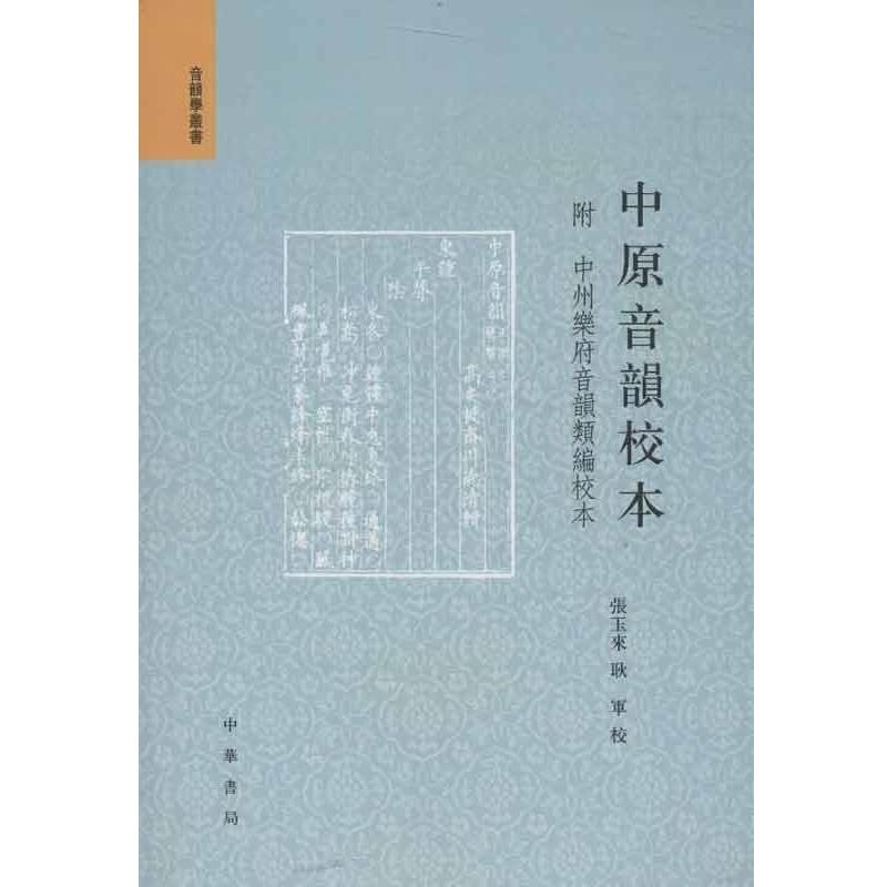 【正版】音韵学丛书 中原音韵校本（繁体版） 张玉来、耿军