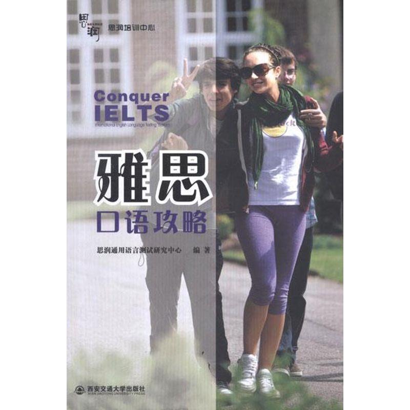 【正版书】 雅思口语攻略 思润通用语言测试研究中心 编著 西安交通大学出版社