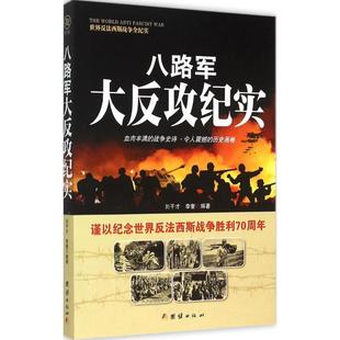 【正版】战争纪实 八路军大反攻纪实 刘干才、李奎