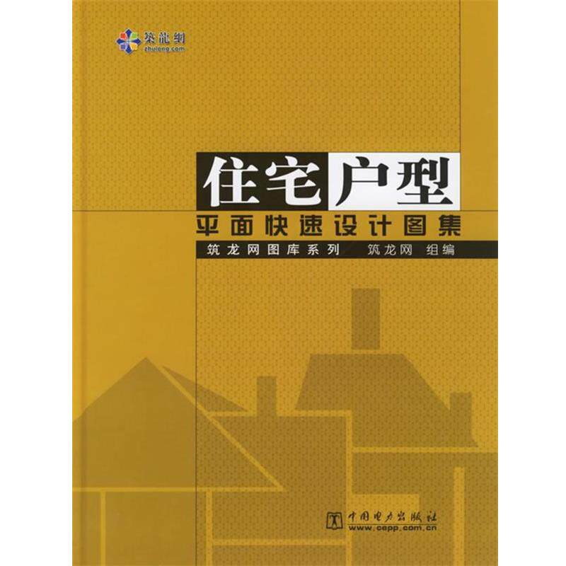 【正版书】 住宅户型平面设计图集 筑龙网 组编 中国电力出版社