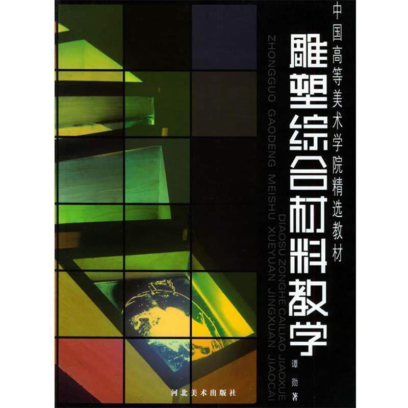 【正版书】 雕塑综合材料教学—中国高等美术学院精选教材 谭勋 著 河北美术出版社