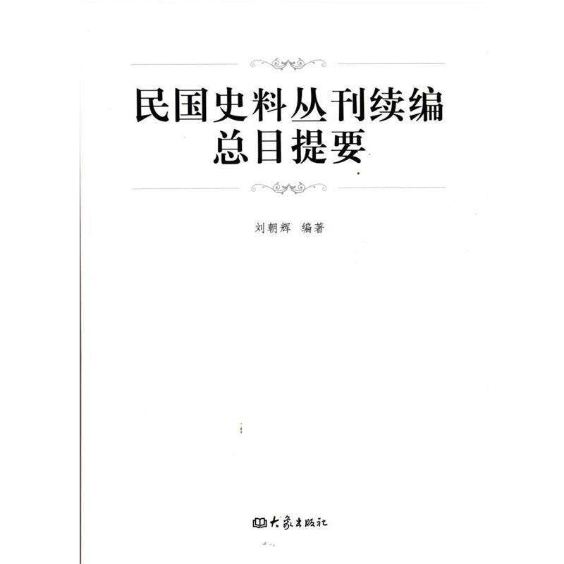 【正版书】 《民国史料丛刊续编总目提要》 刘朝辉 编著 大象出版社