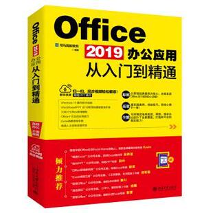 【正版】Office2019办公应用从入门到精通 龙马高新教育