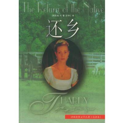 【正版书】 还乡 （英）哈代 著,王守仁 译 译林出版社