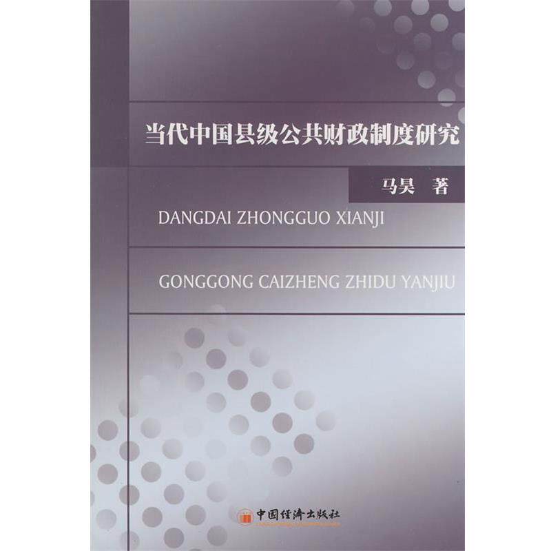 【正版书】 当代中国县级公共财政制度研究 马昊 著 中国经济出版社
