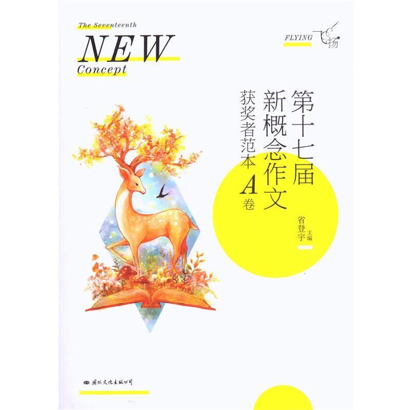 【正版】飞扬第十七届新概念作文获奖者范本A卷【单本】 省登宇