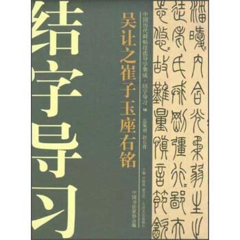 【正版书】 吴让之崔子玉座右铭 许晓俊,袁卫民,中国书法家协会 编 大众文艺出版社