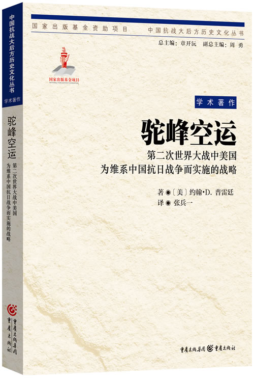 【正版】驼峰空运第二次世界大战中美国为维系中国抗日战争而实施的战略[美]约翰.D.普雷