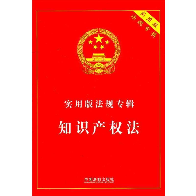 【正版】实用版法规专辑 知识产权法 中国法制出版社会