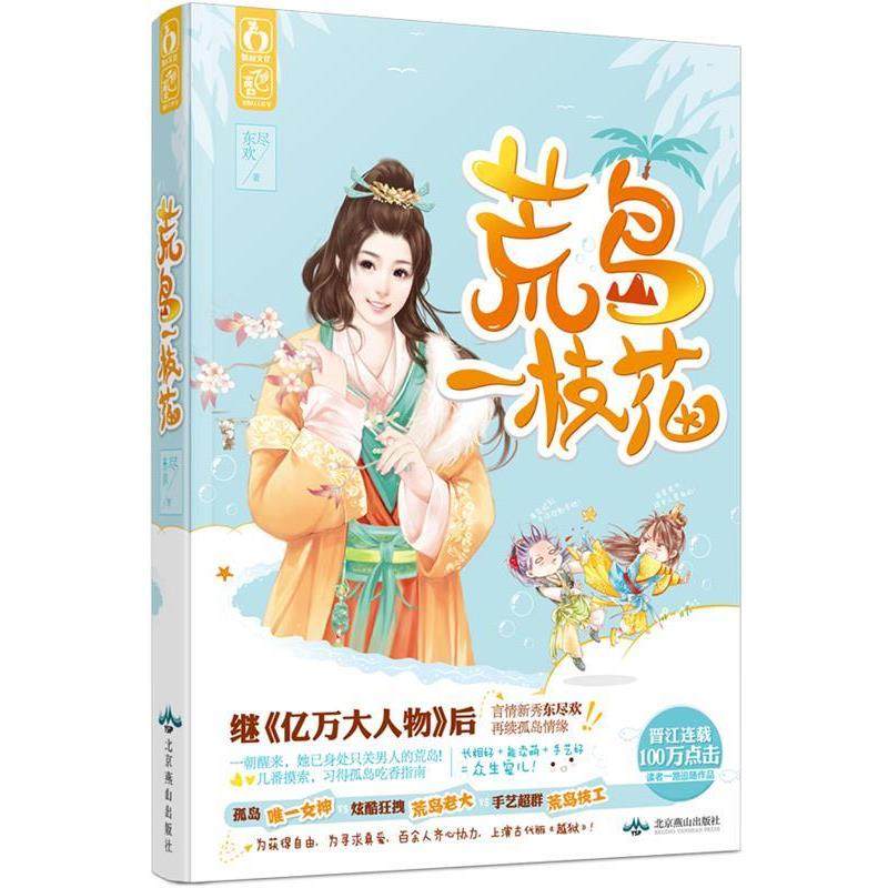 【正版】荒岛一枝花 东尽欢