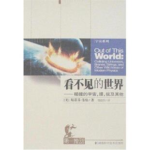 世界 看不见 碰撞 宇宙膜弦及其他 韦伯；胡俊伟 美 正版