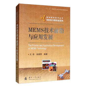 【正版书】 MEMS技术前沿与应用发展 尤政,赵嘉昊 著 国防工业出版社
