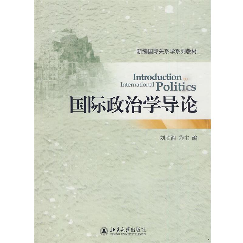 【正版】国际政治学导论 刘胜湘
