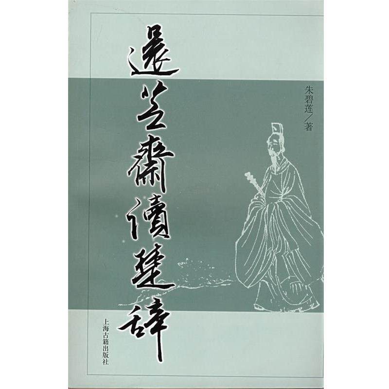 【正版书】 还芝斋读楚辞 朱碧莲 著 上海古籍出版社