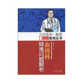 【正版书】 血液科疑难问题解析 邹萍 江苏科学技术出版社