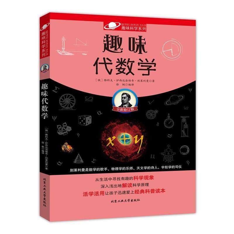【正版书】 趣味代数学 (俄罗斯)雅科夫·伊西达洛维奇·别莱利曼 北京工业大学出版社