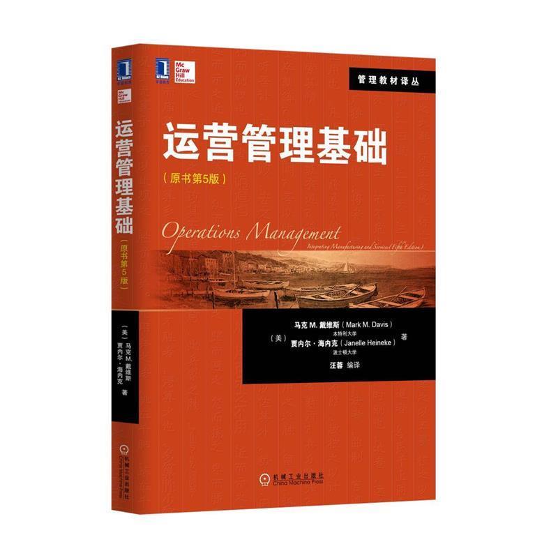 【正版】华章教育 管理教材译丛 运营管理基础（原书第5版）【单本】 [美]马克·M·戴维