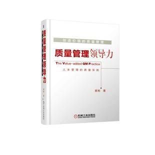 【正版】创造价值的质量管理 质量管理领导力 郭彬