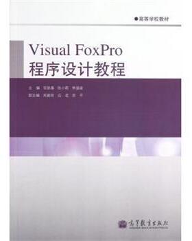 【正版】Visual FoxPro程序设计教程 邹显春、张小莉、李盛