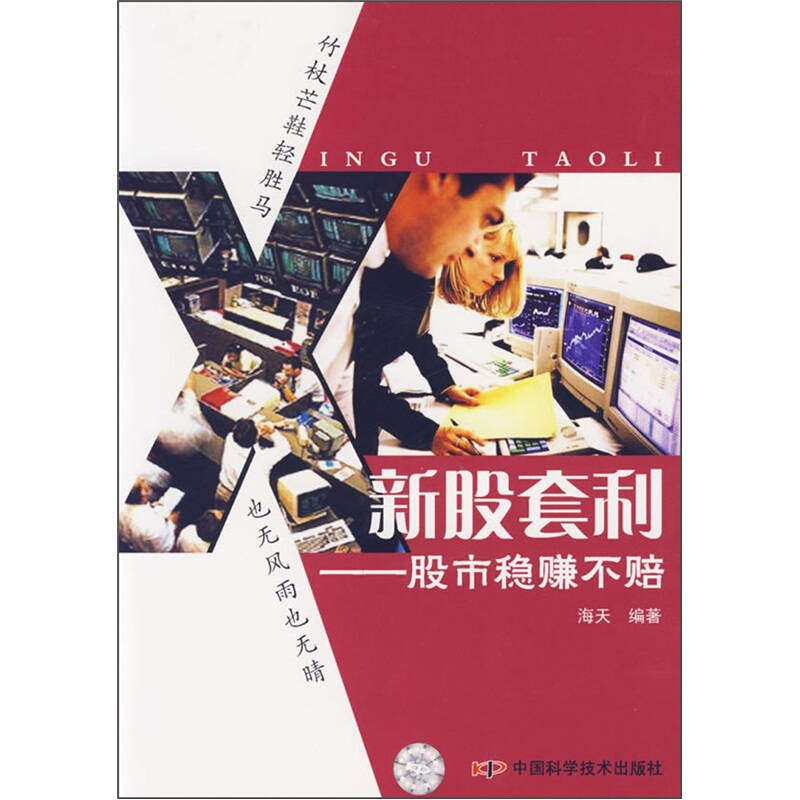 【正版书】新股套利 股市稳赚不赔 海天